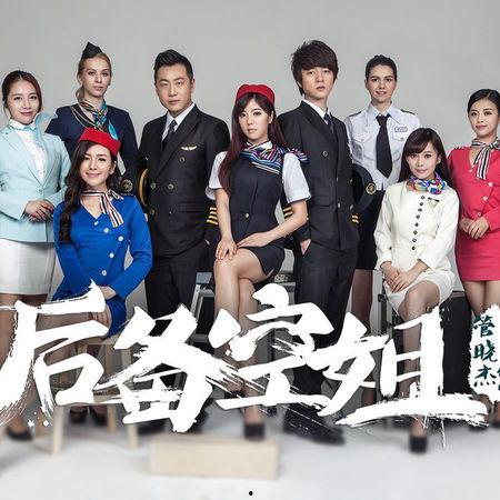 后备空姐2免费版观看,空中奇遇，梦想起航