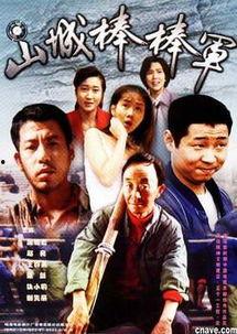 山城棒棒军在线播放,在线重温巴渝风情，棒棒人生演绎时代变迁