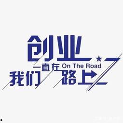 创业路视频,揭秘成功企业家的奋斗历程与智慧