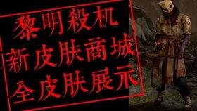 杀机最新皮肤爆料视频大全,全新视觉盛宴，带你领略游戏魅力