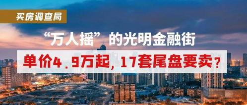 深圳光明金融最新爆料
