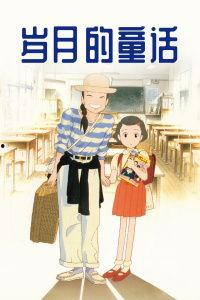 岁月的童话在线观看